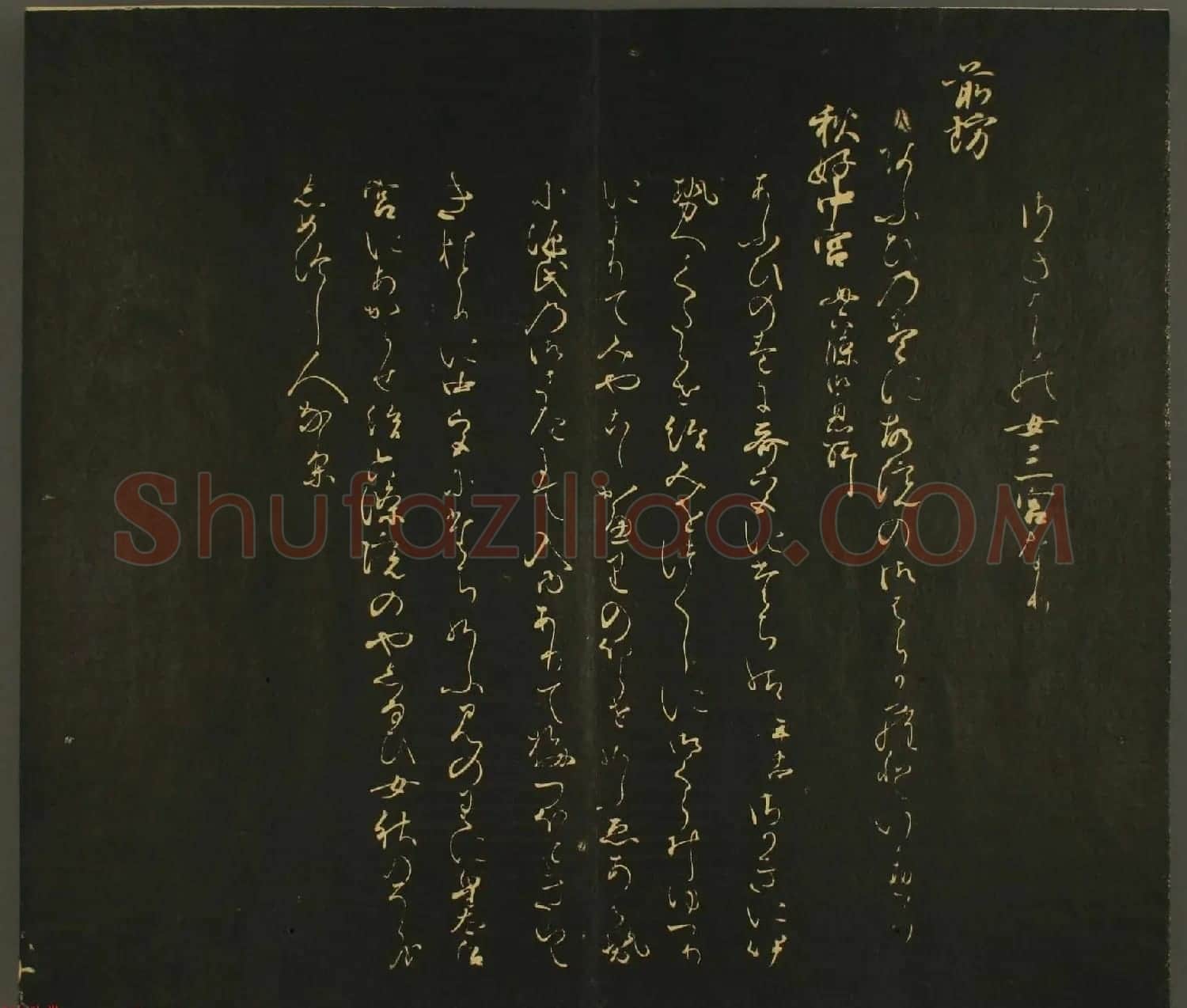日本行能卿书法欣赏:世尊寺法书巻第六 | 书法名家作品欣赏