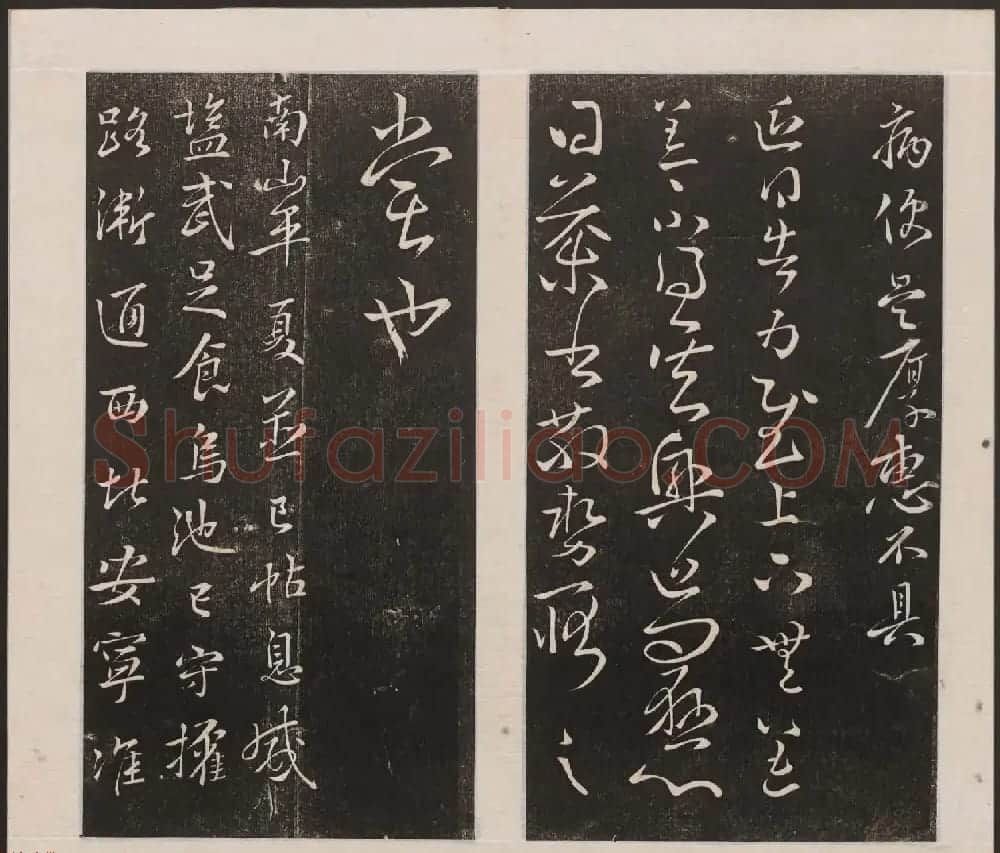刘园集帖第三卷《宋贤四十五种》丙本 | 书法碑帖