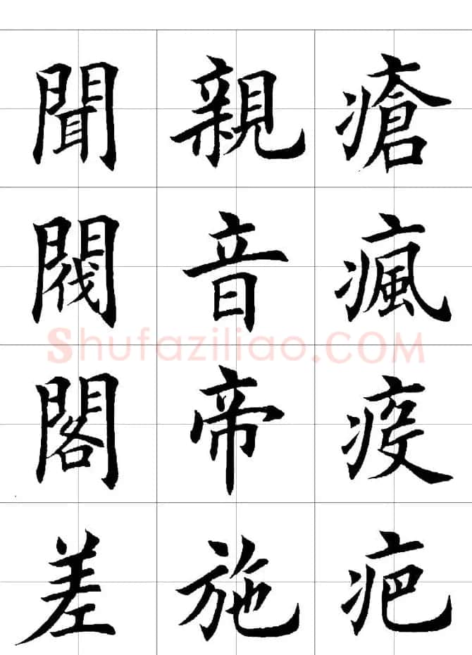 楷书临习字范（繁体版） | 软笔楷书字帖