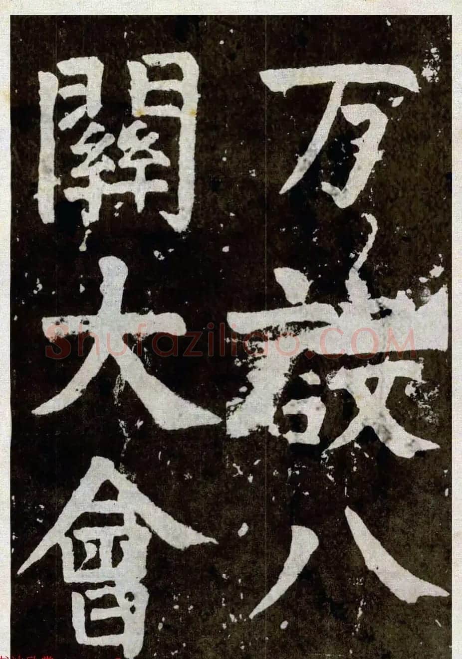 颜真卿楷书拓本《八关斋功德记》全铭文 | 书法名家作品鉴赏