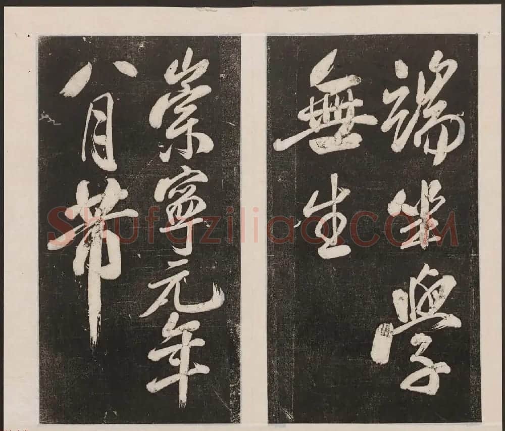 刘园集帖第四卷《宋贤四十五种》丁本 | 书法碑帖