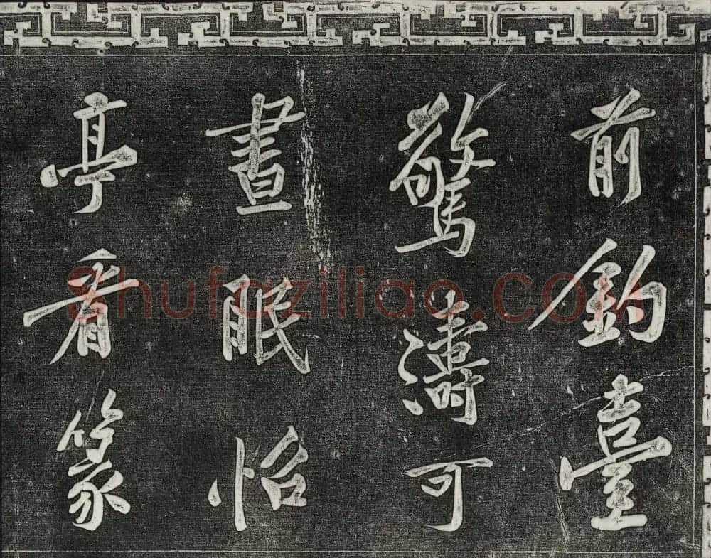 御刻三希堂石渠宝笈法帖第十三册黄庭坚书帖 | 书法碑帖