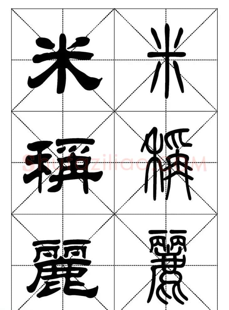 常用汉字－篆书隶书对照大字帖完全本 | 毛笔篆书字帖