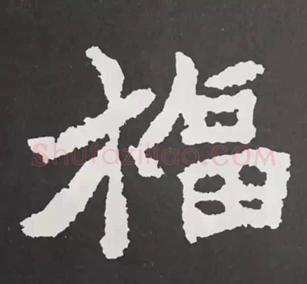 历代名人写福字书法专辑 | 书法名家作品鉴赏