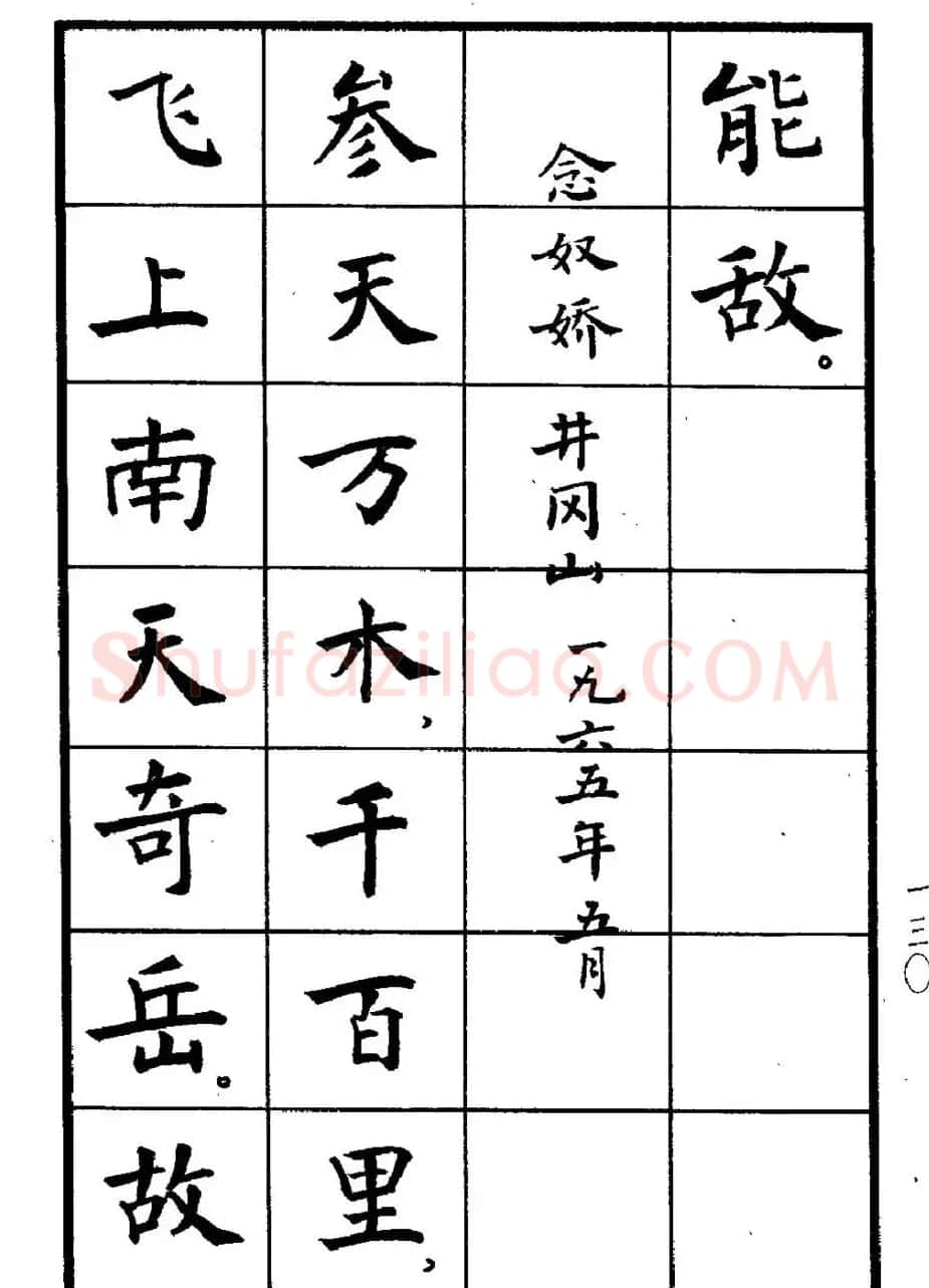 张瑞龄书毛泽东诗词简化字楷书字帖 | 软笔楷书字帖