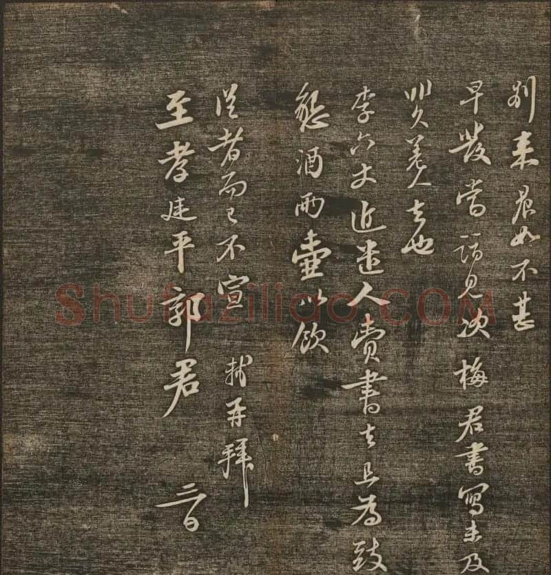 刘雨若摹刻《快雪堂法书》第四册 | 书法碑帖