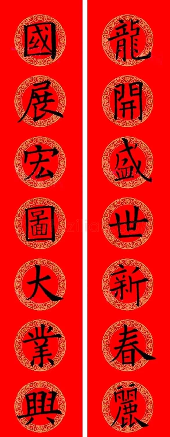 欧阳询楷书集字龙年春联15副 | 书法名家作品鉴赏