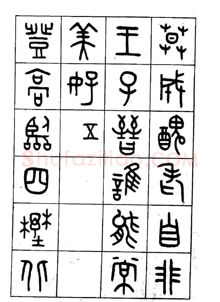 王福庵篆书欣赏《近代王褆咏怀诗》 | 毛笔篆书字帖