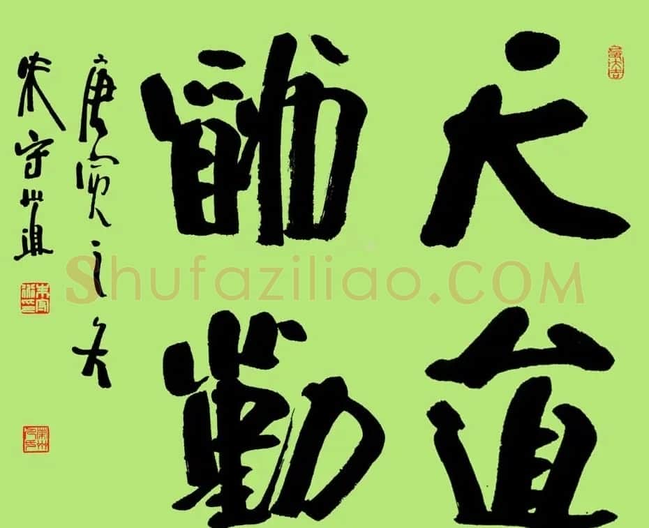 朱守道毛笔书法作品欣赏 | 书法作品赏析