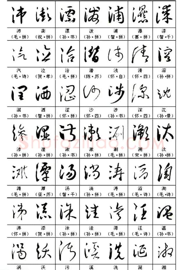书法教材《名帖名家草书字帖范字》 | 毛笔草书字帖