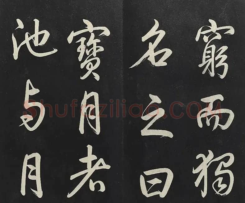 乾隆帝行书《清高宗御制宝月楼记》 | 书法碑帖