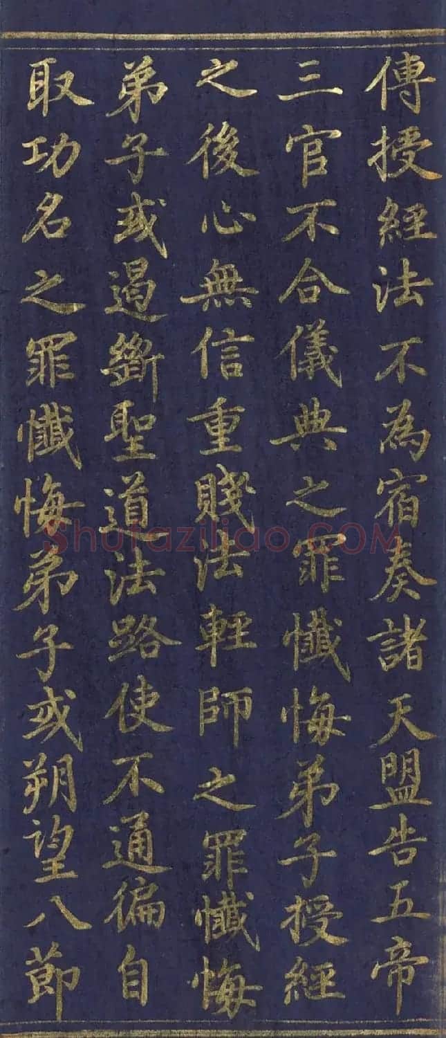 道教长春派创始人刘渊然金字《三元妙经序》 | 书法作品鉴赏