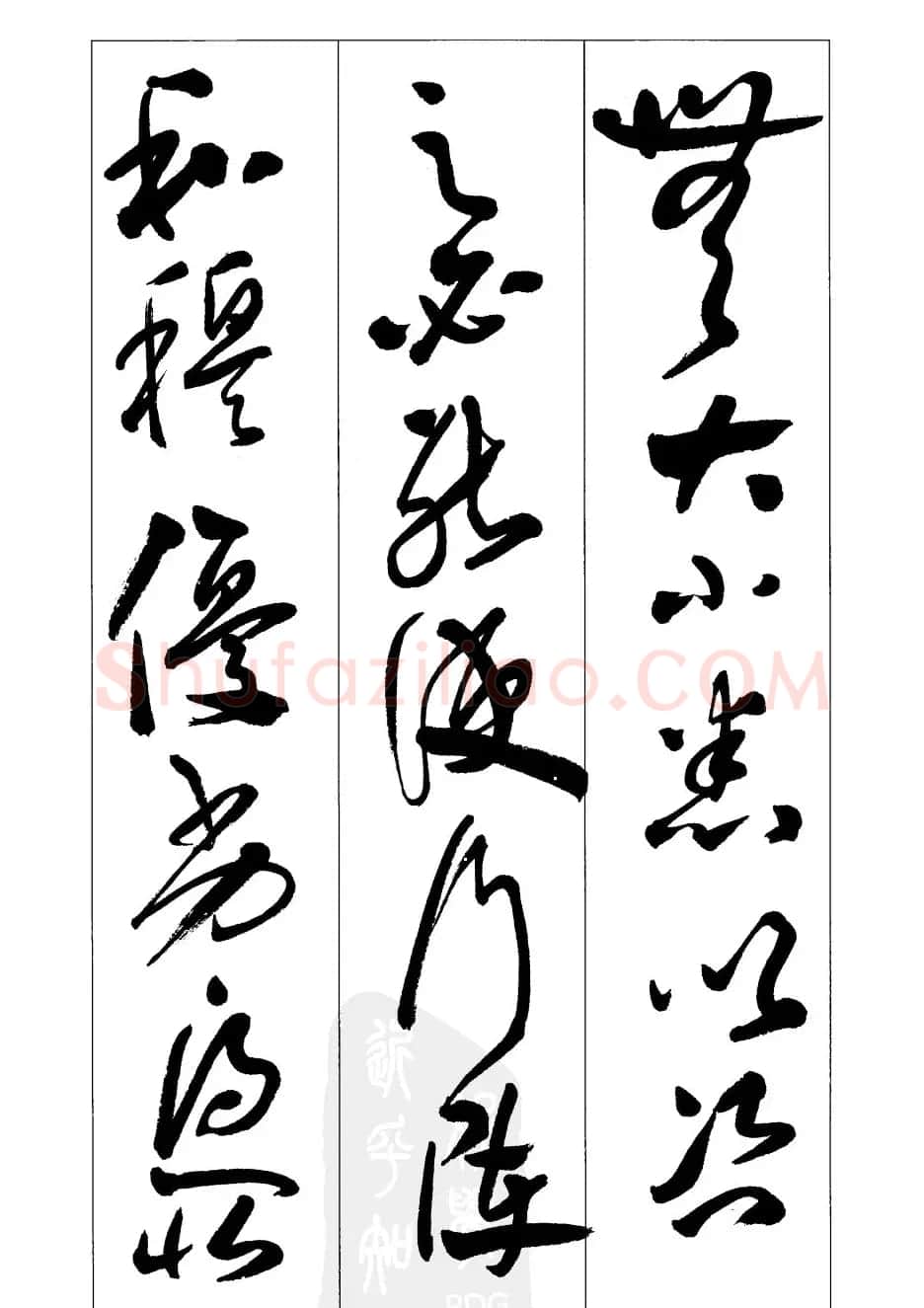 周志高书法草书字帖《前出师表》 | 毛笔草书字帖