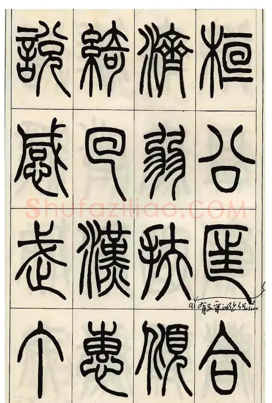 张永明小篆书法欣赏《千字文》 | 软笔篆书字帖