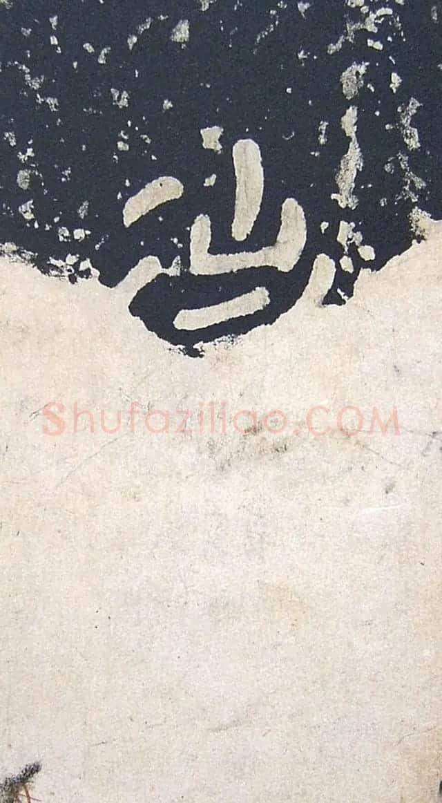 上皇山樵正书《僧鹤洲零拓本瘗鹤铭》 | 书法碑帖