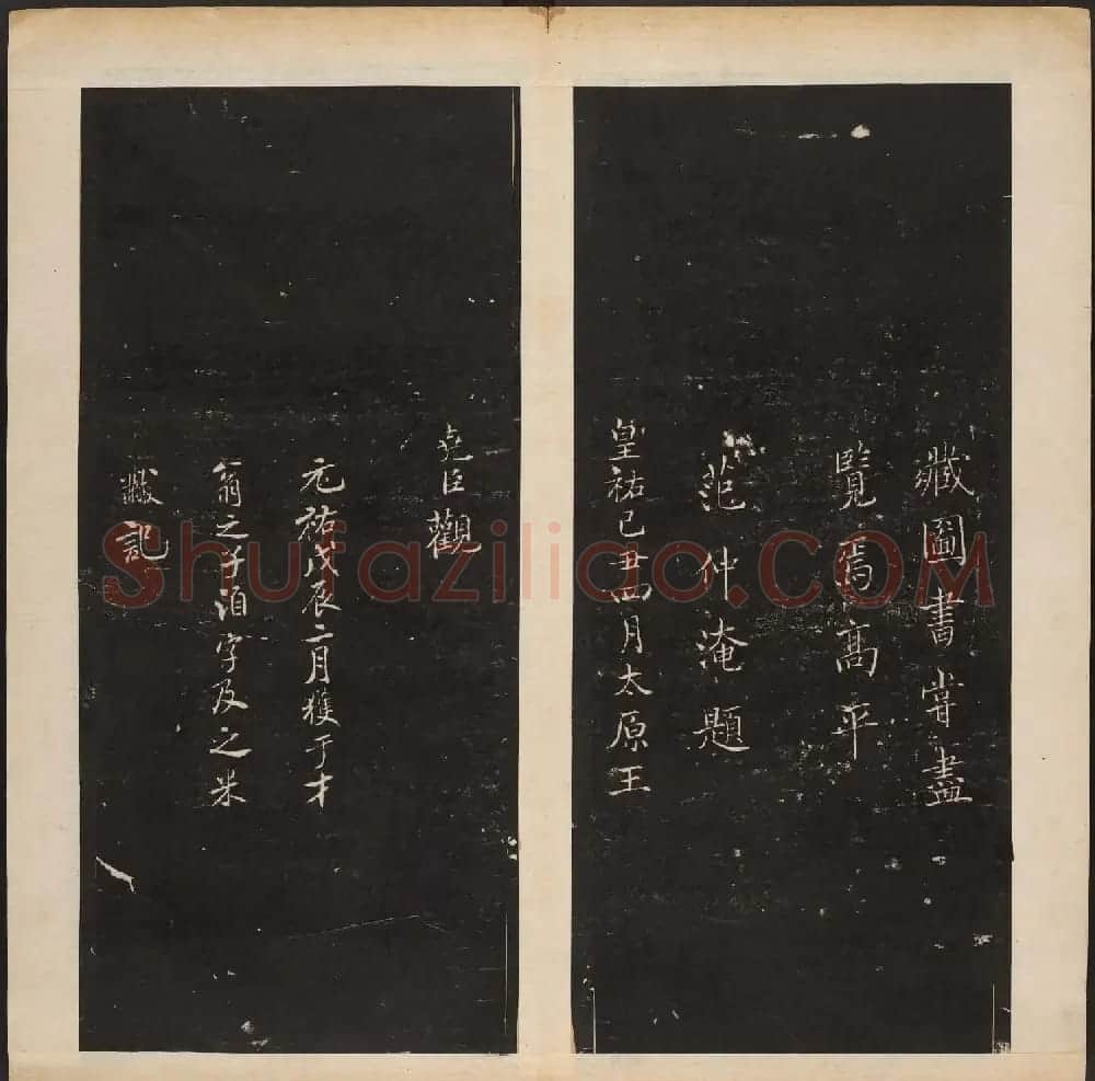 明代陈甫伸辑《渤海藏真帖》第一二册合辑 | 书法碑帖