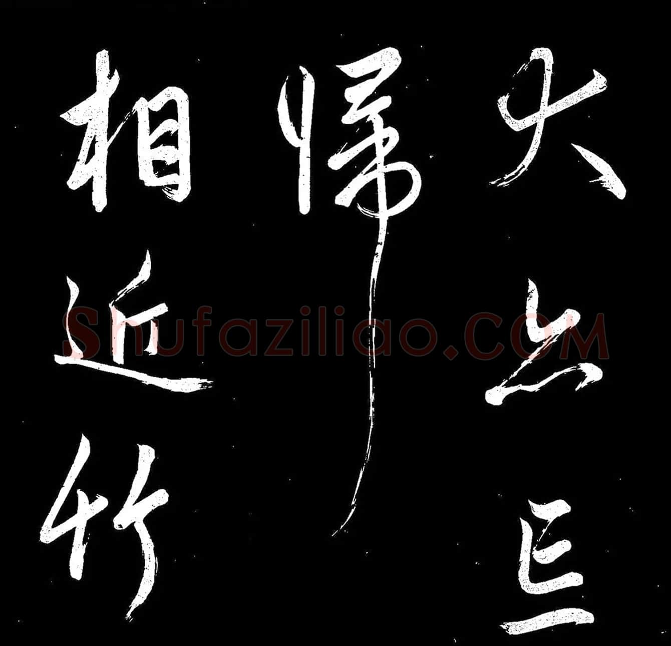 《赵子昂寒食帖》高清拓本 | 名家书法作品精选