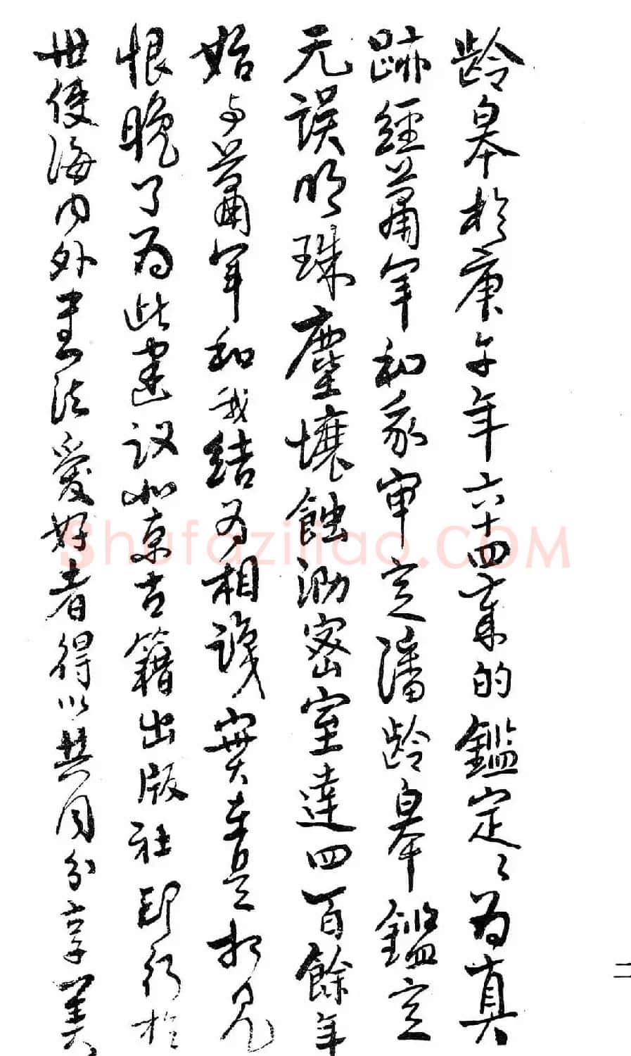 文徵明行书字帖欣赏《诗书墨迹》 | 毛笔行书字帖