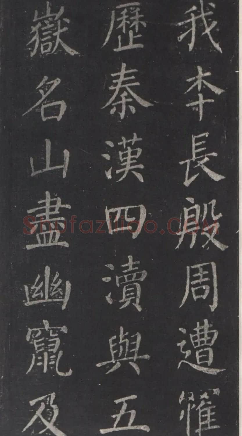 颜真卿书法欣赏《清远道士诗》 | 名家书法作品精选