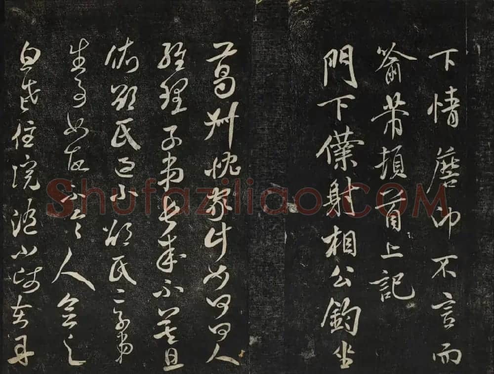 米芾法帖欣赏 御赐澄清堂第一册 | 书法碑帖