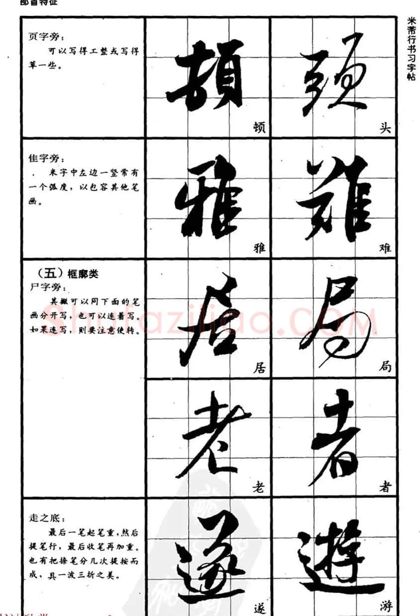 九宫格毛笔字帖欣赏《宋·米芾行书习字帖》 | 软笔行书字帖