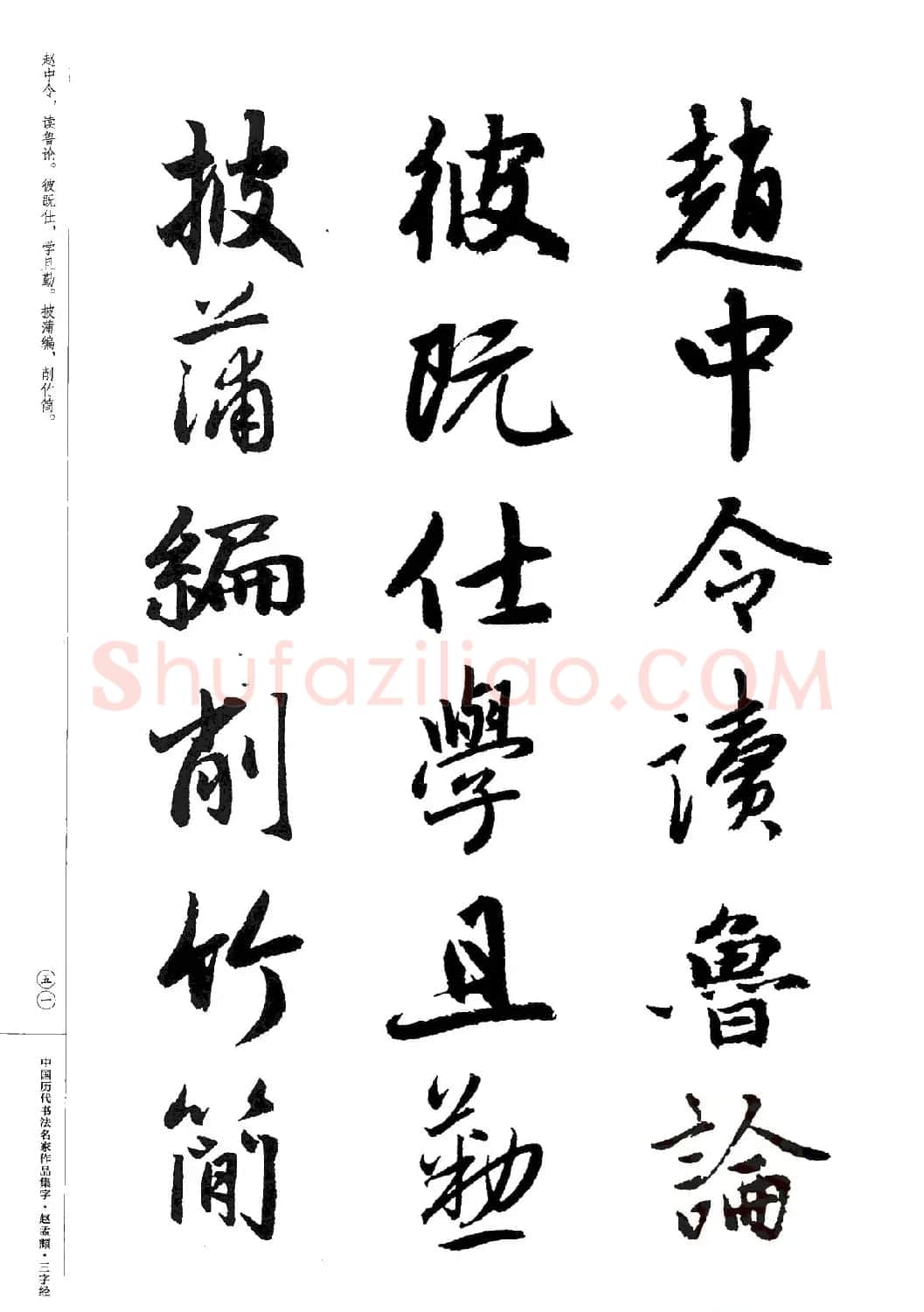 赵孟頫书法集字《三字经》 | 软笔行书字帖