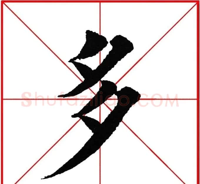 第八届欧楷命题联展28范字 | 毛笔楷书字帖