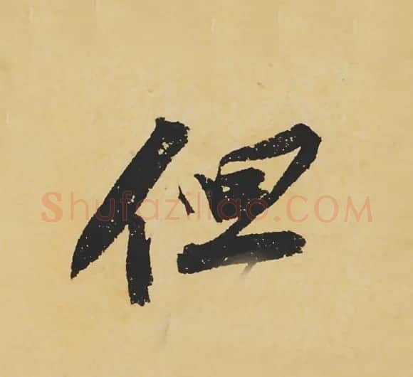 旷世神品:苏轼《黄州寒食帖》行书单字帖 | 软笔行书字帖