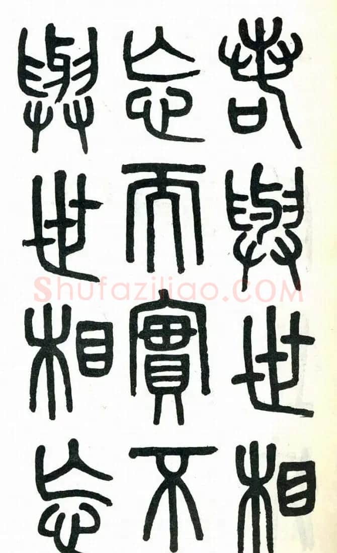 吴大澂篆书欣赏《周真人庙碑》 | 软笔篆书字帖