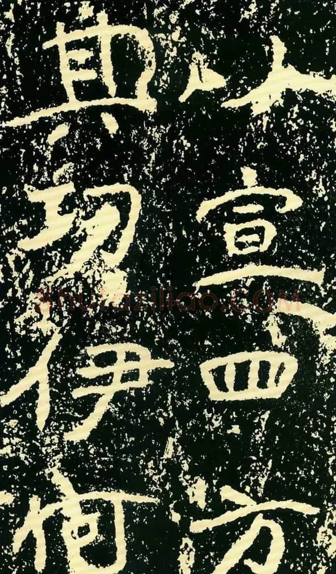 历代碑帖珍品《魏*石门铭》 | 书法碑帖