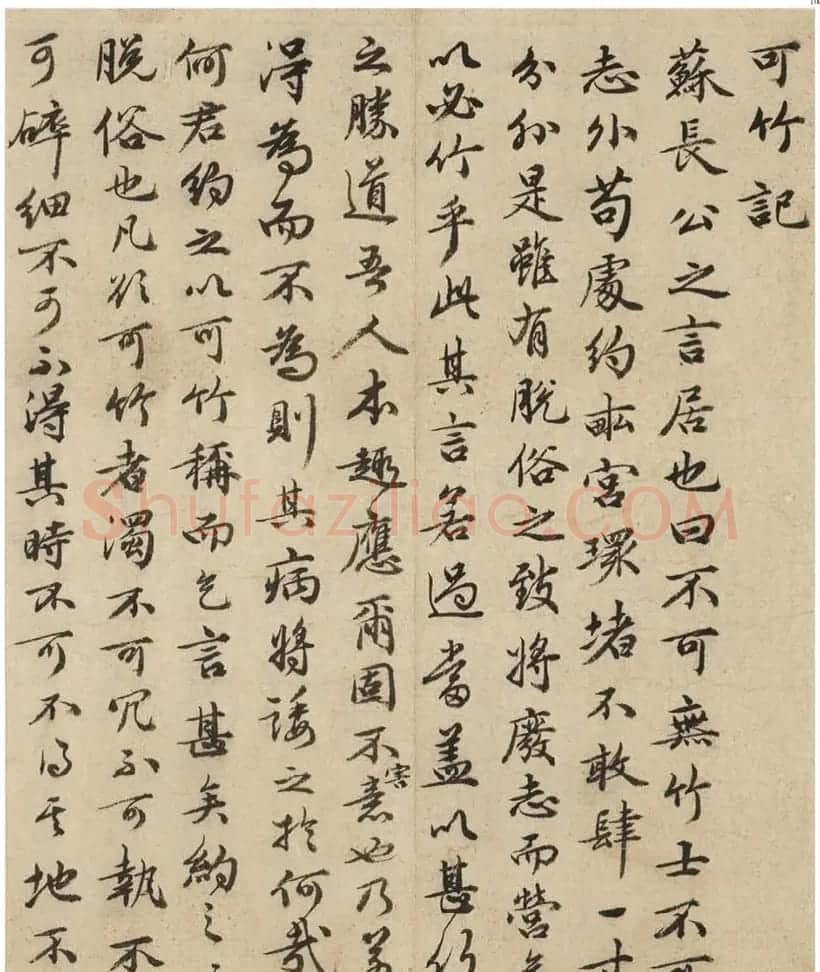 祝允明38岁小行书《可竹记冊》 | 书法名家作品欣赏