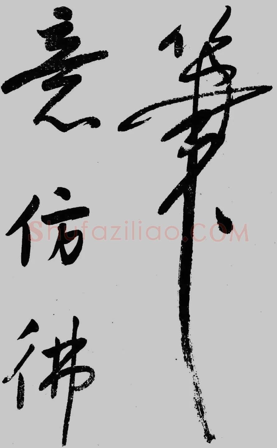董其昌行草书欣赏《琵琶行》大图 | 毛笔草书字帖