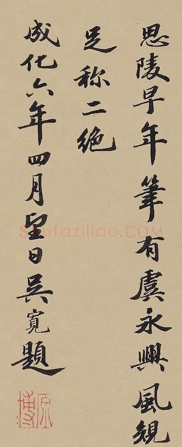 状元吴宽行楷书题宋高宗写经卷 | 毛笔书法作品