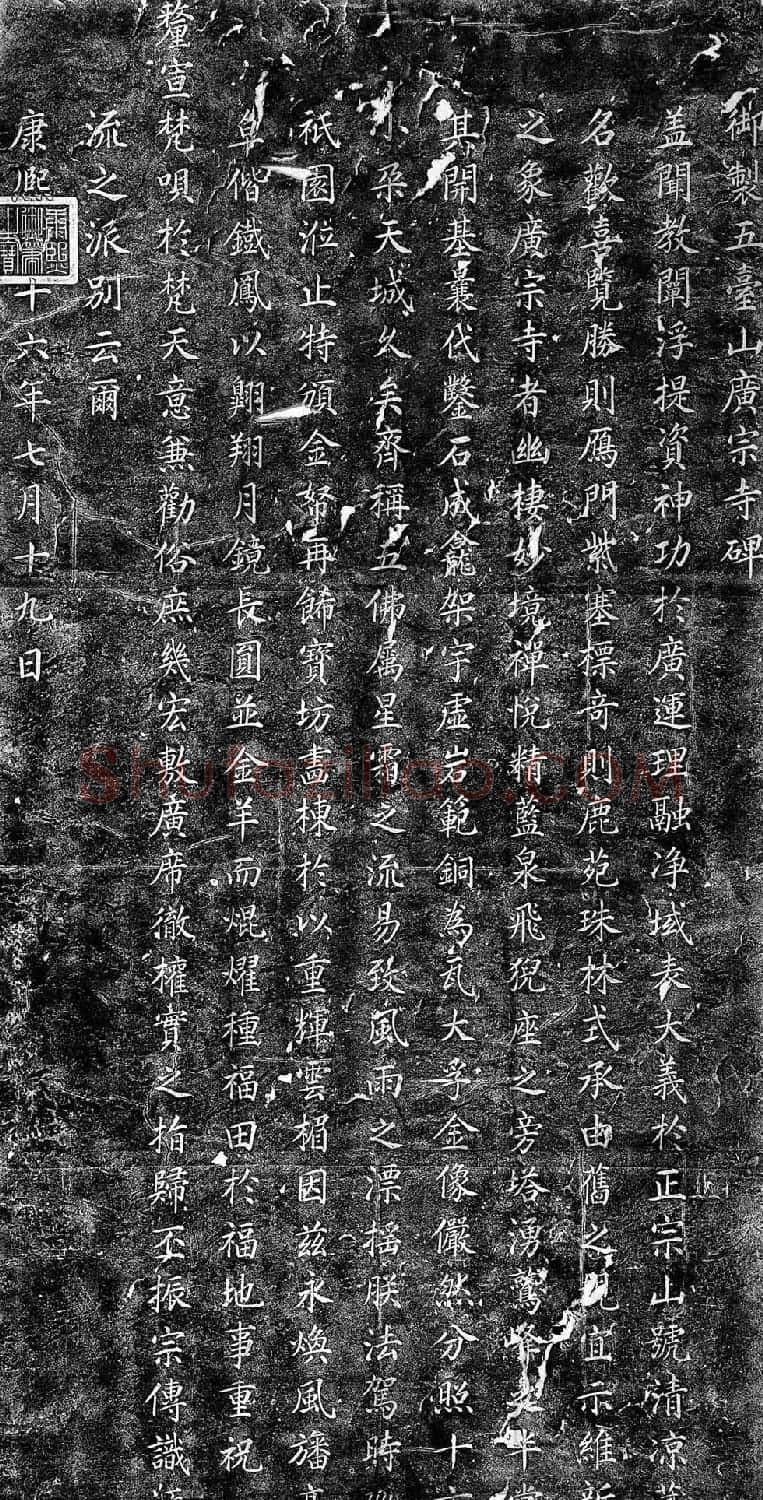 清圣祖康熙楷书《御制五台山广宗寺碑》 | 书法碑帖