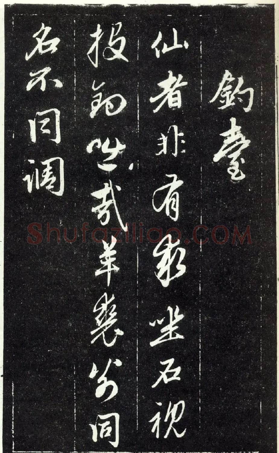 赵孟頫书法《天冠山题咏诗帖》(刻本） | 名家书法作品赏析