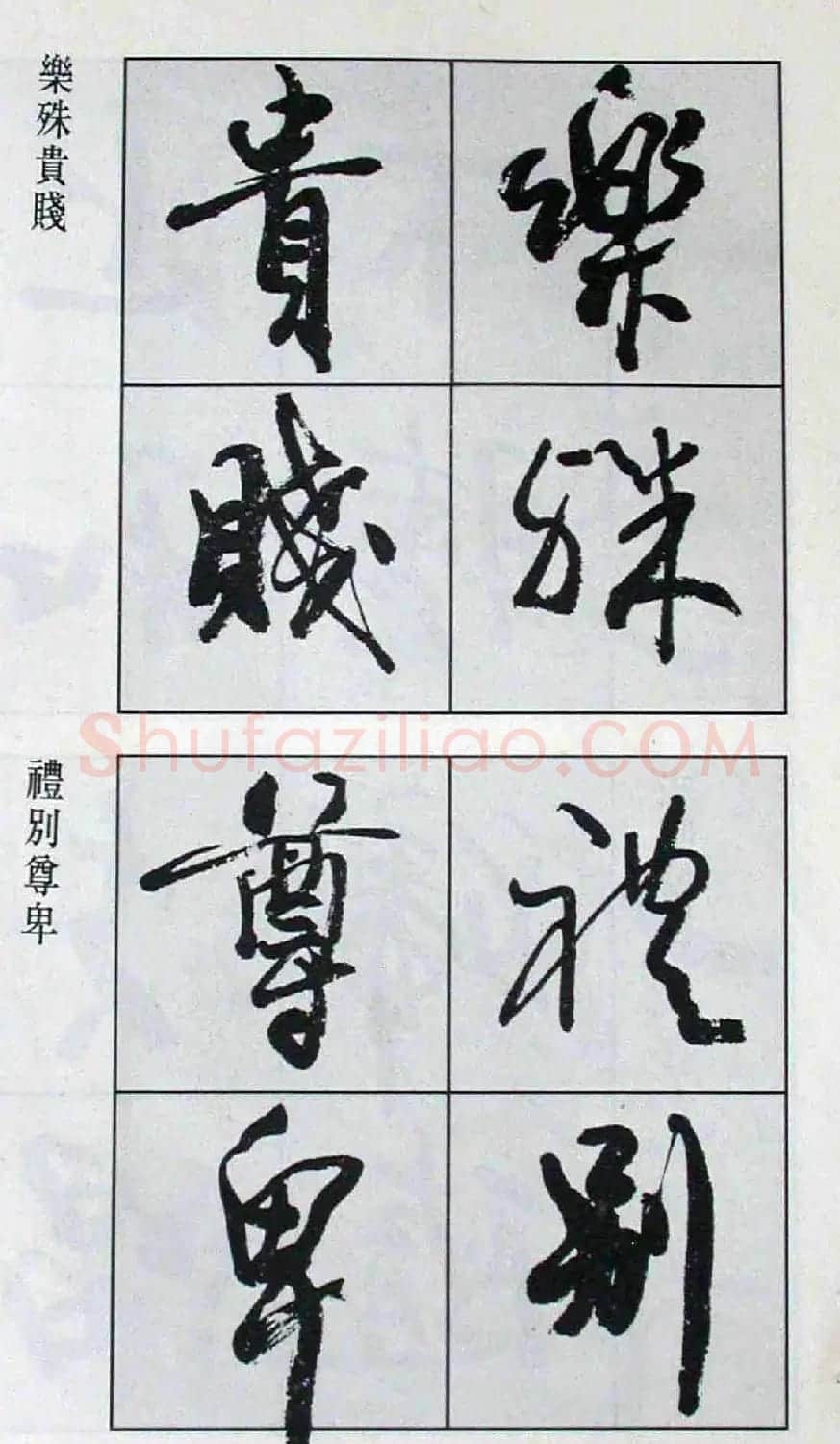 高惠敏行书字帖欣赏《千字文》 | 毛笔行书字帖