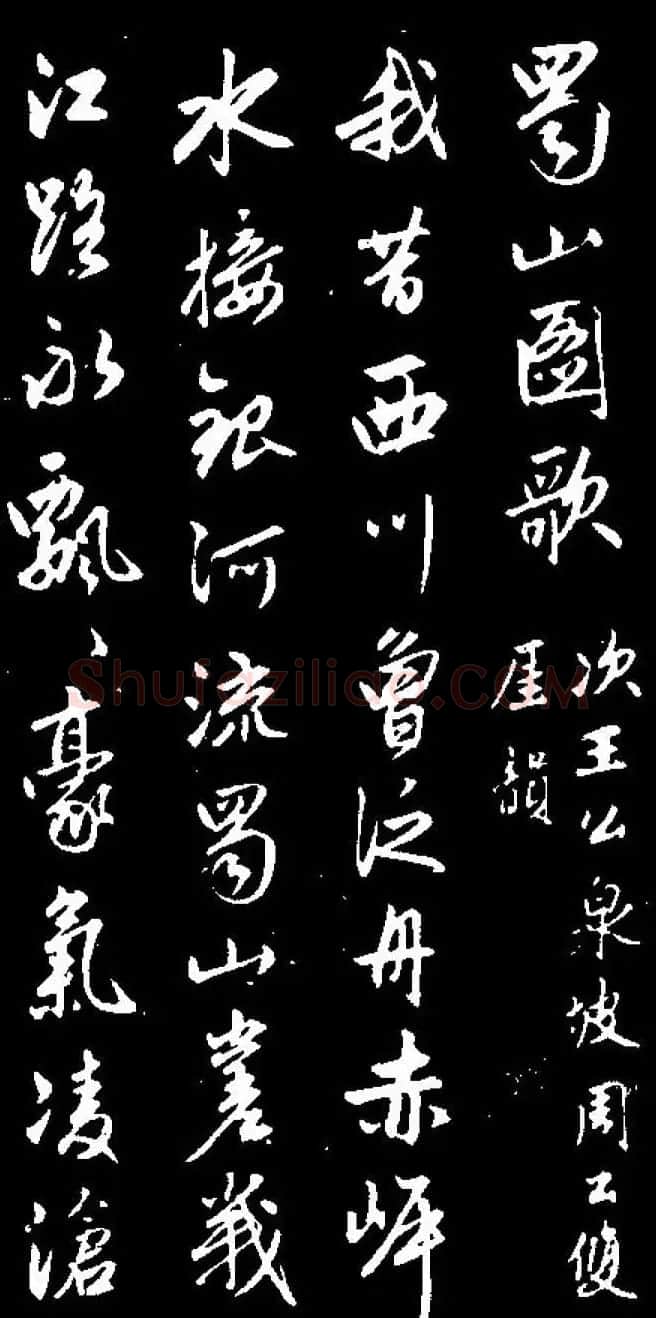 赵孟頫行书赏析《蜀山图歌》 | 名家书法作品赏析