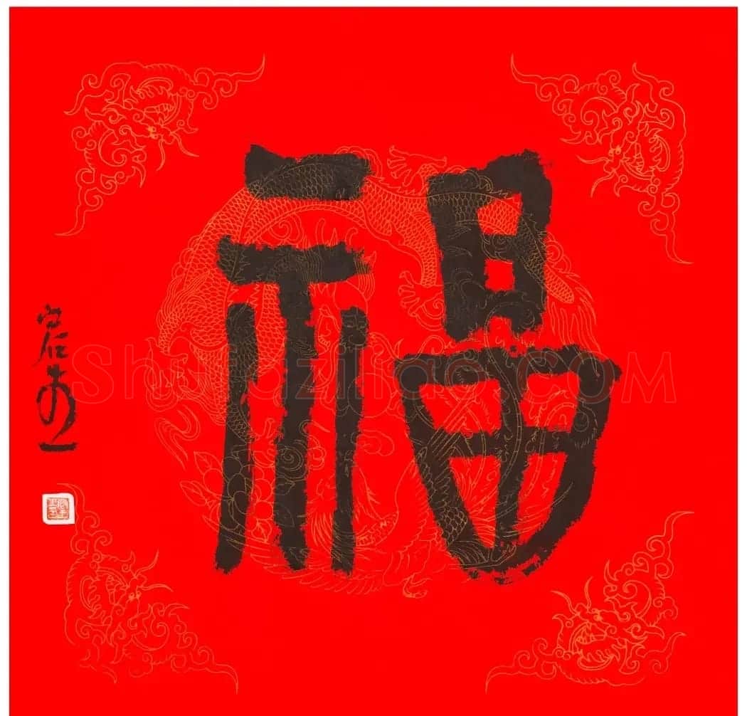 57位书画名家写“福”字 | 书法名家作品欣赏