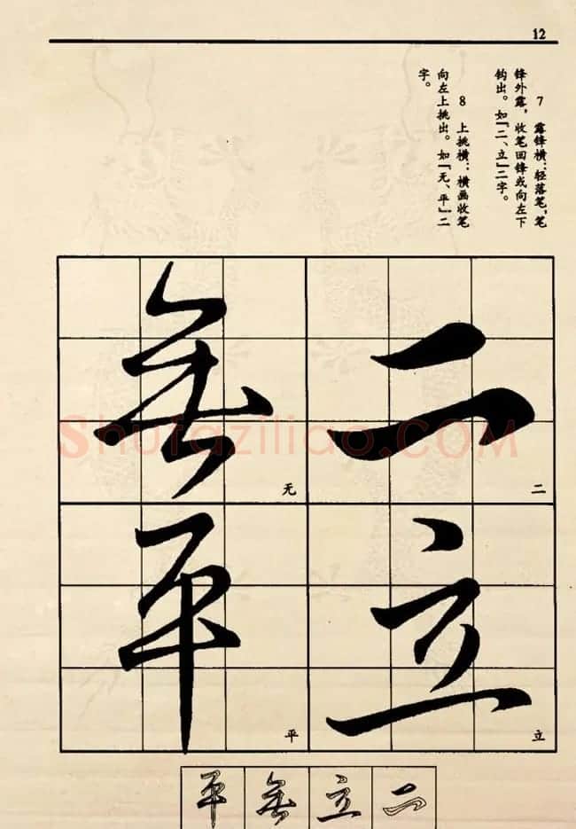 九宫格版行草字帖《王献之行书技法要诀》 | 软笔行书字帖