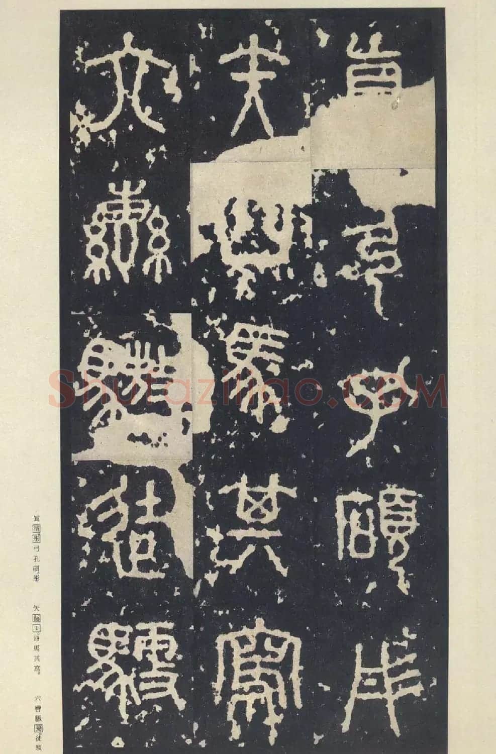 原色法帖欣赏《周宣王石鼓文》中权本 | 软笔篆书字帖