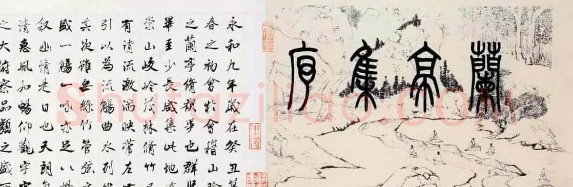 卿三彬行书作品欣赏兰亭集序卷 | 兰亭集序