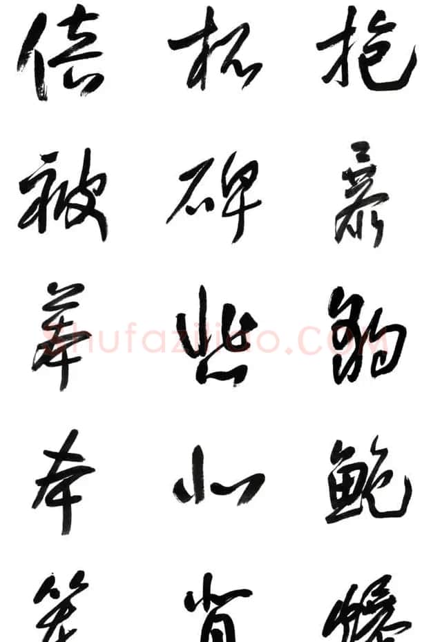 李荣海书法字帖欣赏《常用行草字汇》 | 毛笔草书字帖