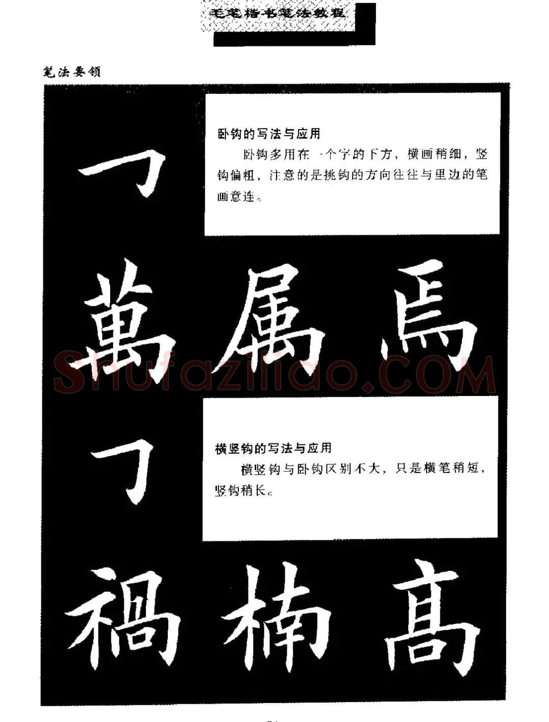 田英章楷书字帖《毛笔楷书笔法教程》 | 软笔楷书字帖
