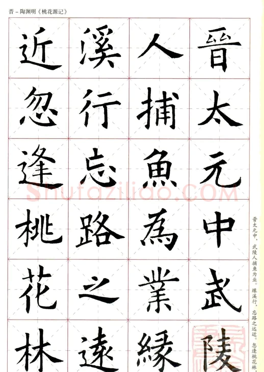 欧阳询楷书集字《桃花源记》 | 软笔楷书字帖