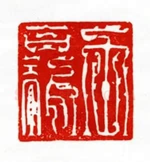 西泠胜迹书法篆刻作品欣赏 | 软笔书法作品