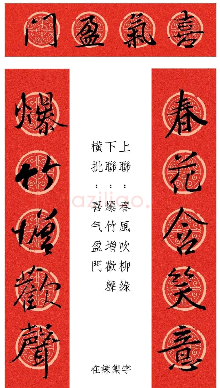 王羲之行书集字春联12幅 | 名家书法作品赏析