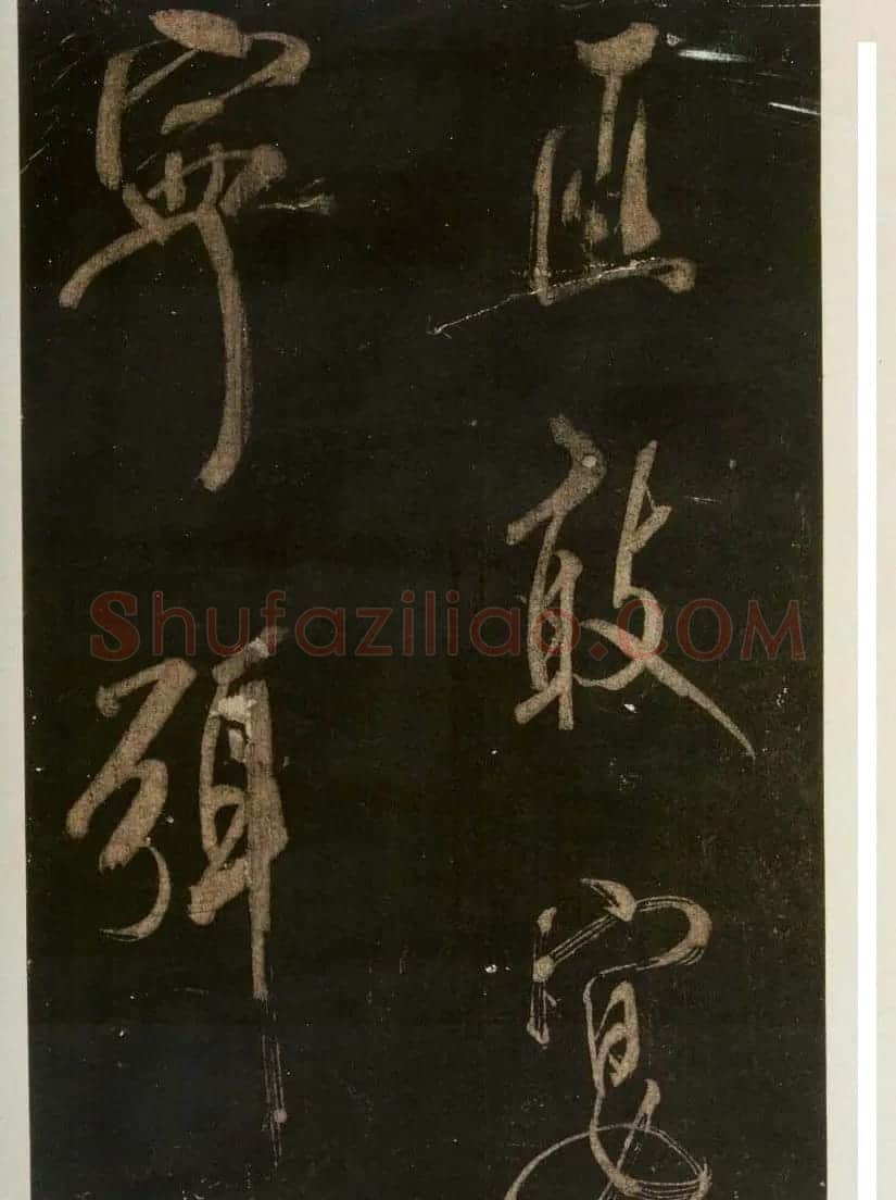 米芾刷字行书欣赏《游灵峰宝刹》 | 软笔书法作品