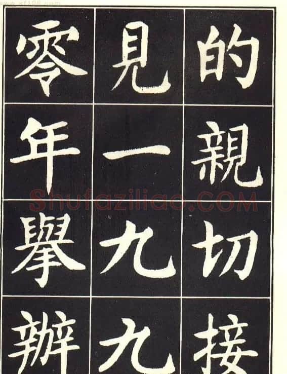 刘炳森楷书字帖《曹州书画院碑记》 | 软笔楷书字帖