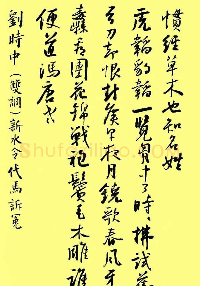 孙晓云行书字帖元曲册 | 毛笔行书字帖