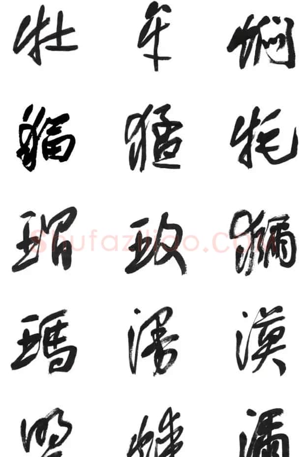 李荣海书法字帖欣赏《常用行草字汇》 | 毛笔草书字帖